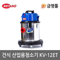 계양 KV-12ET 진공청소기 건식 2400W 2모터 40L 업소용청소기 스테인레스재질