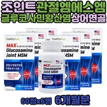 MSN관절 MSM 글루코사민 왼쪽 어깨 손가락 관절 영양제 오른쪽 손 팔 발 목 상어 연골 산후 식이 유황 GLUCOSAMINE 초록잎홍합 가사 육아 등산 계단 무릎연골 여성 남성
