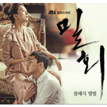 미개봉2CD) JTBC월화드라마 밀회 - 클래식 앨범 [2CD]