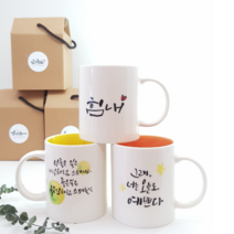 [심쿵] 캘리 머그컵 주문 제작 손글씨 [희망글귀 무료디자인 삽입], 내부칼라;오렌지, 1개