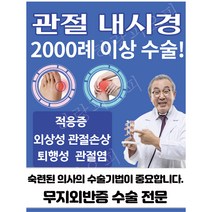 병원홍보pop 관절내시경 퇴행성관절염 출력pop 8절크기 하랑pop예쁜글씨, 8절(샘플그대로)