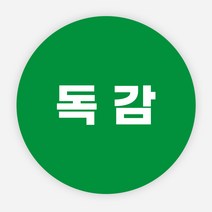 독감 스티커 백신 예방접종 완료 방역 병원, 원형25mm_1000매, 그린독감02