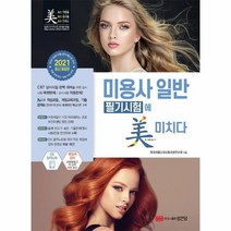 미용사 일반 필기 시험에 미치다 2021, 상품명