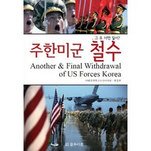 주한미군 철수:그 후 어떤 일이?, 블루리본, 아태전략연구소사이어티 편집부
