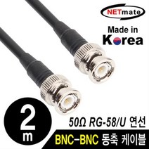 NETmate RG-58 BNC 고주파 동축케이블 2m/NMC-RG5802/국산 제작형/RG-58/주석도금 연동선/50옴/5합/SD급