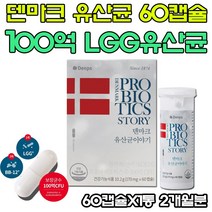 유산균 프로바이오틱스 덴프스 덴마크 유산균이야기100억 유산균 초소형 캡슐 pro bio tics story 60캡슐X1박스, 60정, 60정, 1개