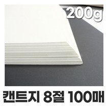 미색 켄트지 200g 8절 100매 도화지 캔트지 스케치