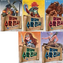 마지막 수학전사 1~5 [전5권+펭수편지지세트] : 와이즈만 스토리텔링 수학동화