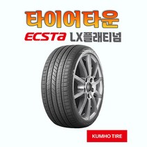 금호타이어 엑스타 LX 플래티넘 KU27 215 50 17 22년식 장착가능 택배가능 2155017, 1개