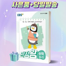 만점왕수학3학년 인기 상품 추천 목록