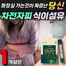 유기농 차전자피가루 식이섬유 배변활동 변비 식약청 변비 탈출 콜레스테롤 장건강 장운동 토끼똥 염소똥 쾌변 키즈 임산부 부모님 노인 시니어 질경이씨앗 수용성 불용성 식이섬유