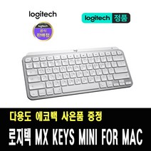 로지텍 코리아 정품 MX Keys MINI for Mac 무선키보드 / 다용도 에코백 사은품 증정