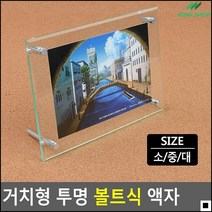여행사진보관용 책상꾸미기용 거실액자 볼트고정액자 간편한사용 탁상용액자, 대