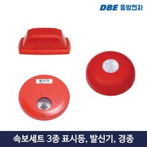 속보세트 구성품 표시등 발신기 경종 소방 경보기기 TYCO, 1.표시등