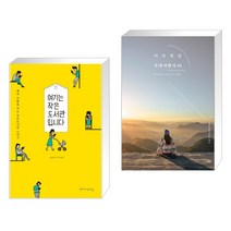 (서점추천) 여기는 작은도서관입니다 + 이국적인 국내여행지 64 (전2권), 학교도서관저널