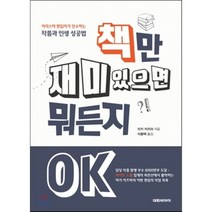 책만 재미있으면 뭐든지 OK:카리스마 편집자가 전수하는 작품과 인생 성공법, 대원씨아이, 미키 카즈마 저/이용택 역