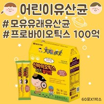 어린이유산균 키즈유아유산균 신프리바이오틱스 100억유산균 프로바이오틱스 프리바이오틱스 모유유산균 모유유래유산균 아기유산균 초등학생유산균 베이비유산균