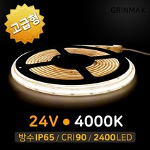 그린맥스 면발광 슬림LED바 COB 24V 4000K 방수 5M *간접조명 인테리어 줄조명 벙커 간판