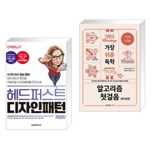 (서점추천) 헤드 퍼스트 디자인 패턴 + 가장 쉬운 독학 알고리즘 첫걸음 파이썬편 (전2권)