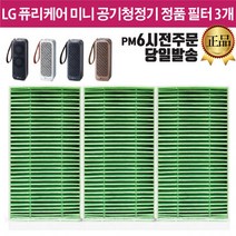 LG퓨리케어 미니 공기청정기 정품 필터 3개 AP130MBKA