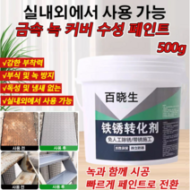500g 금속 녹 커버 수성 페인트 친환경 메탈녹제거제프라이머 방청 및 부식 방지 메탈 녹제거제 실내외에서 사용 가능, 500g/개, 1개