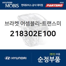 브라켓-트랜스미션 마운팅(미션미미) (218302E100) 투싼 스포티지