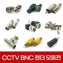 CCTV 동축 BNC 젠더 모음 RCA RF 커넥터 케이블 아답터 연결잭 연장, 선택09.젠더9호 BNC-CRIMP-5C