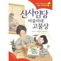 주니어김영사 신사임당 아줌마네 고물상 (처음 인문학동화 16), 단품