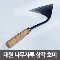 대원 삼각호미 주물가공 나무손잡이 평탄 절단용, MD_상품선택_