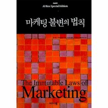 마케팅 불변의 법칙