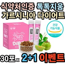중년 결혼전 효과빠른 살빼기 운동안하고 쉬운 신부 다이어트 수용성 가르시니아 톡톡지움 30포 2+1, 2+1박스