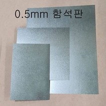 (극동IN) 0.5mm 함석판, 0.5mm 함석판 400mm X 500mm