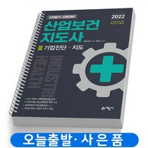 2022 산업보건지도사 2 산업위생일반 스프링제본 2권 (교환&반품불가), 예문사