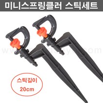 농사야/미니스프링클러 2구(SS) 스틱세트 (스틱길이 20cm)