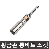 황금손 롱비트 소켓 12mm LBS12 롱복스 육각생크 임팩 복스알 국산