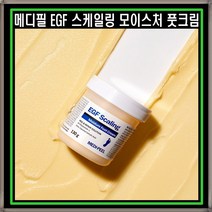 [3개세트]메디필 EGF 스케일링 모이스처 풋 크림 티눈 크림 발 냄새 각질 130g