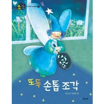 또독 손톱 조각, 국민서관