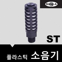 상아뉴매틱 소음기 플라스틱 ST01