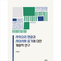 역락 사잇소리 현상과 사이시옷 표기에 대한 계량적 연구 +미니수첩제공, 최형용