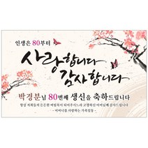 환갑 칠순 고희연 팔순 생신 생일 플랜카드 현수막, 200x120cm