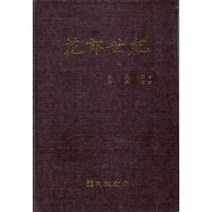 화랑세기, 민족문화사