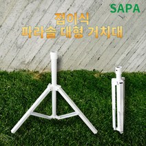 싸파 접이식 파라솔 대형 거치대 삼각거치대 파라솔받, 선택완료, 단품없음