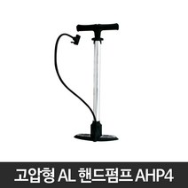 리얼공구 슈레더 공기주입기 에어펌프 자동차 자전거 축구공, AL 고압형 AHP4