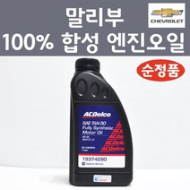 쉐보레 순정품 말리부 100프로 합성 엔진오일 SAE 5W30 1L 가솔린 LPG 디젤 19374290 합성엔진오일, 1개, 합성 엔진오일 19374290