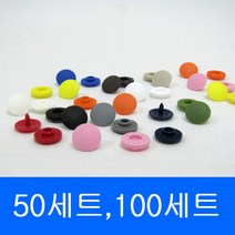 11미리 일제 티단추 50쌍 100쌍, 아이보리 50쌍