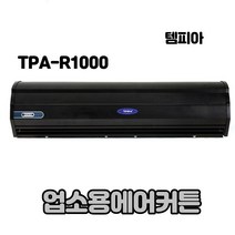 템피아 에어커튼 블랙 고급형 투모터 저소음 업소용에어커튼, TPA-R1000