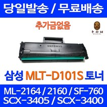 와우토너 삼성 SF-760P ML-2164 SCX-3405F 잉크 가정용 출력 소모품 데스크젯 공기업전용 팩스기 프린트, 1개입, MLT-D101S 대용량 호환토너