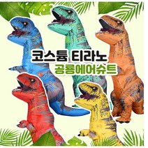 윌앤조이 공룡에어수트 공룡옷 공룡수트 공룡캐릭터옷 동물캐릭터옷 동물옷, 1개, 코스튬티라노(L)-레드