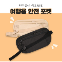 [1+1] 소매치기방지 여행용 복대 가방 필수템