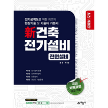 예문사 신건축전기설비 전원설비 (개정3판) +미니수첩제공, 홍준